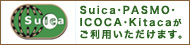 Suica・PASMO・ICOCA・Kitacaがご利用いただけます