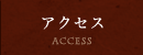 交通アクセス