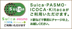 Suica・PASMO・ICOCA・Kitacaがご利用いただけます