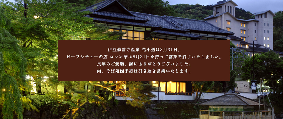 伊豆修善寺温泉 花小道は、3月31日を持って、宿泊を終了いたします。長年のご愛顧、誠にありがとうございました。レストランは引き続き営業いたします。