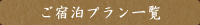 ご宿泊プラン一覧はこちら
